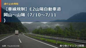 【車線規制】E2山陽自動車道 岡山～山陽（7/10〜7/11）（乗り物とインフラ新聞）