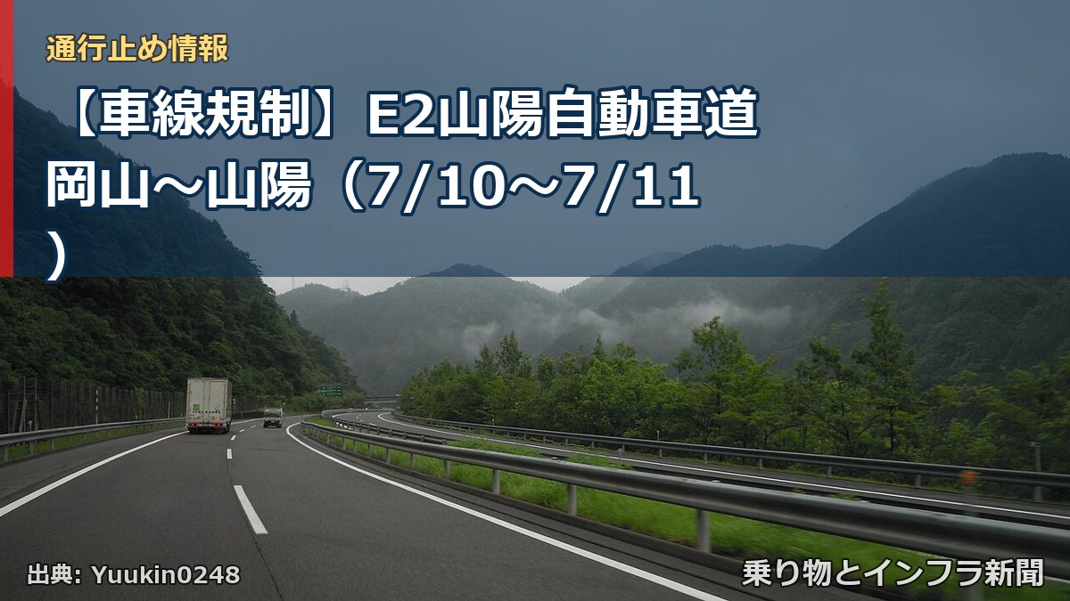 【車線規制】E2山陽自動車道 岡山～山陽（7/10〜7/11）（乗り物とインフラ新聞）