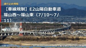 【車線規制】E2山陽自動車道 福山西～福山東（7/10〜7/11）（乗り物とインフラ新聞）