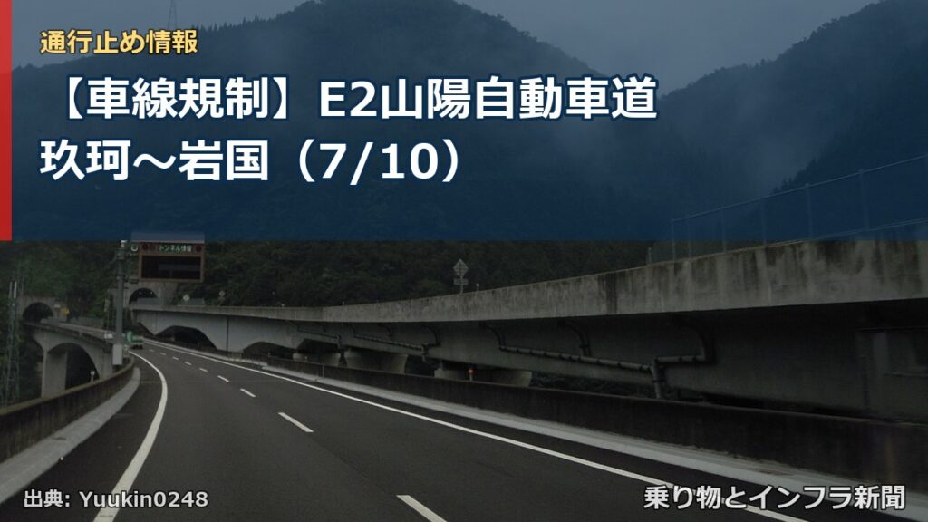 【車線規制】E2山陽自動車道 玖珂～岩国（7/10）（乗り物とインフラ新聞）
