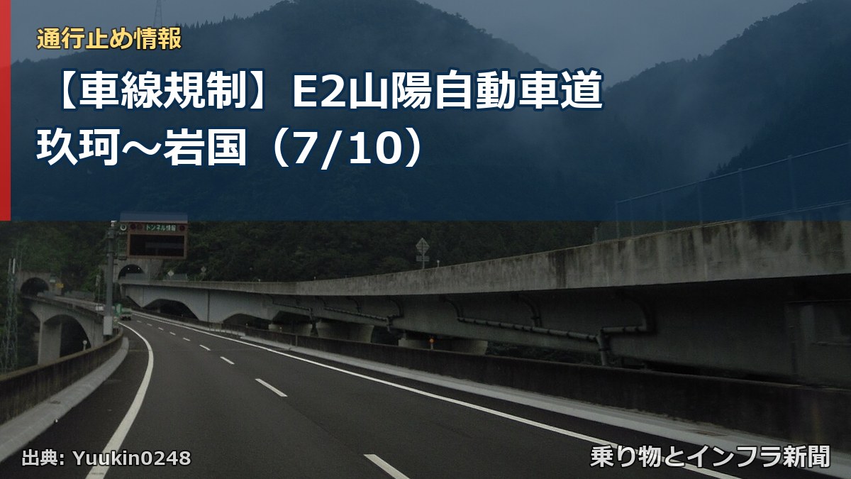 【車線規制】E2山陽自動車道 玖珂～岩国（7/10）（乗り物とインフラ新聞）