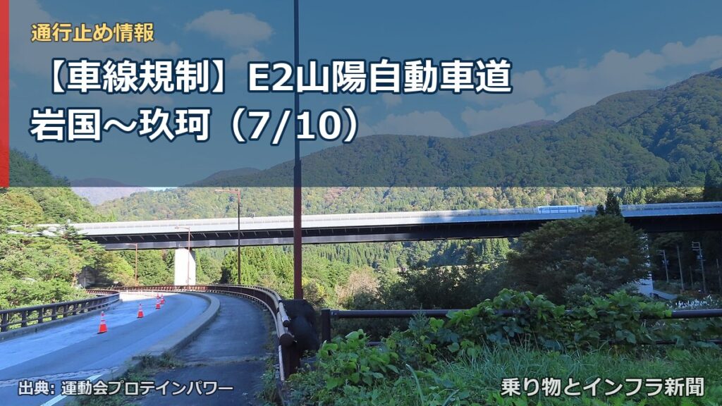 【車線規制】E2山陽自動車道 岩国～玖珂（7/10）（乗り物とインフラ新聞）