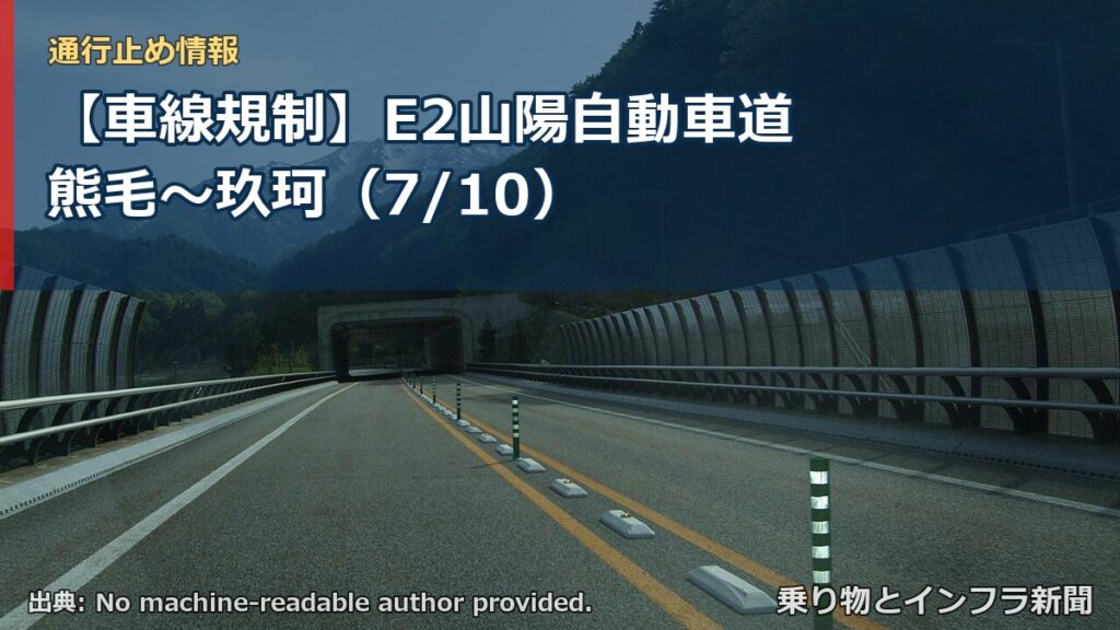 【車線規制】E2山陽自動車道 熊毛～玖珂（7/10）（乗り物とインフラ新聞）
