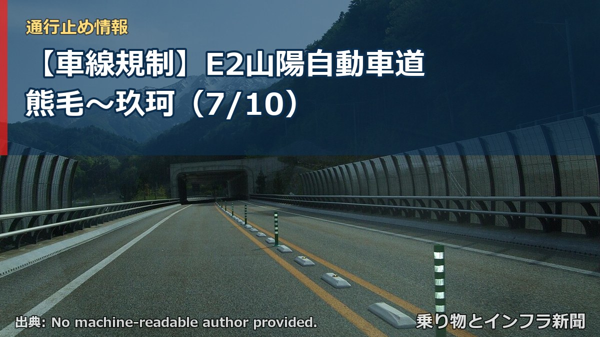 【車線規制】E2山陽自動車道 熊毛~玖珂(7/10)(乗り物とインフラ新聞)