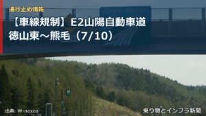 【車線規制】E2山陽自動車道 徳山東～熊毛（7/10）（乗り物とインフラ新聞）
