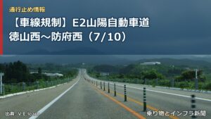 【車線規制】E2山陽自動車道 徳山西～防府西（7/10）（乗り物とインフラ新聞）