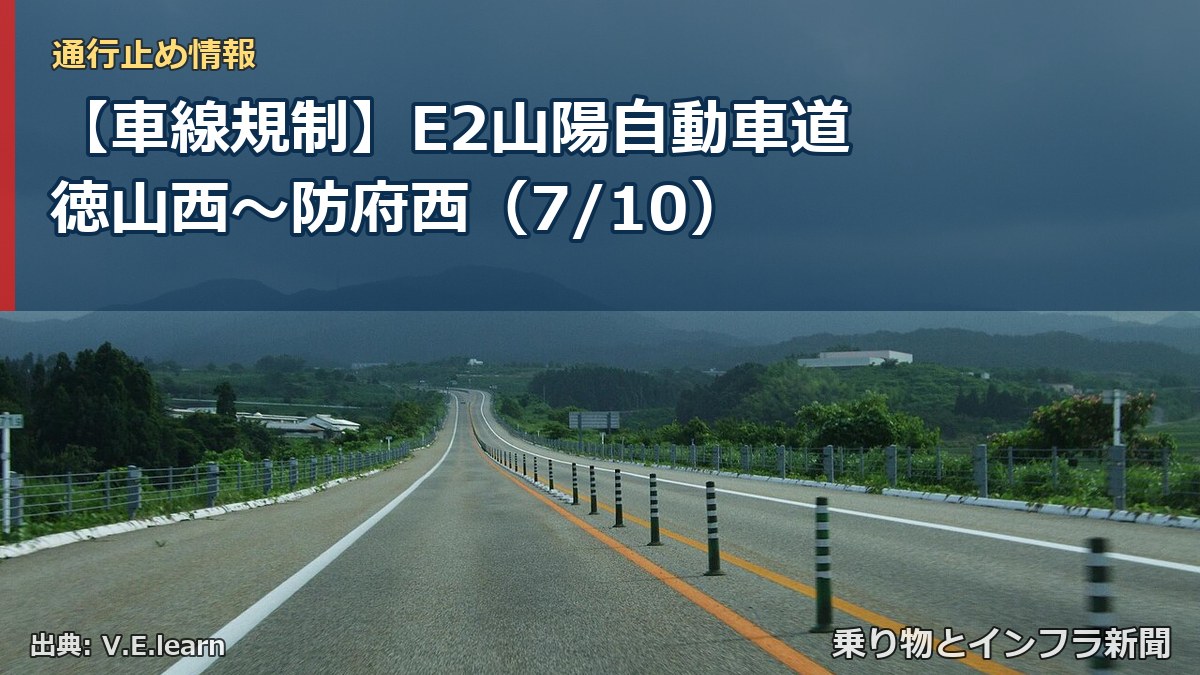 【車線規制】E2山陽自動車道 徳山西～防府西（7/10）（乗り物とインフラ新聞）