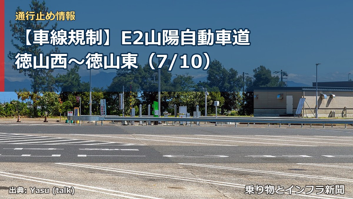 【車線規制】E2山陽自動車道 徳山西~徳山東(7/10)(乗り物とインフラ新聞)
