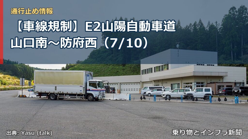 【車線規制】E2山陽自動車道 山口南～防府西（7/10）（乗り物とインフラ新聞）
