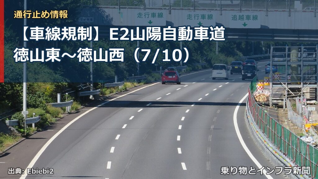 【車線規制】E2山陽自動車道 徳山東～徳山西（7/10）（乗り物とインフラ新聞）