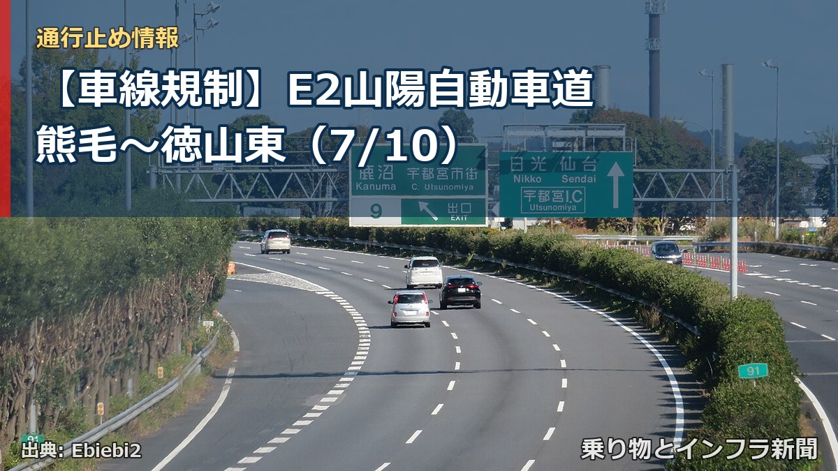 【車線規制】E2山陽自動車道 熊毛～徳山東（7/10）（乗り物とインフラ新聞）