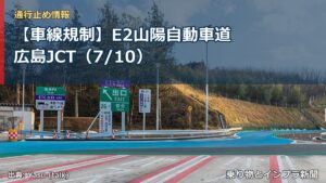 【車線規制】E2山陽自動車道 広島JCT（7/10）（乗り物とインフラ新聞）