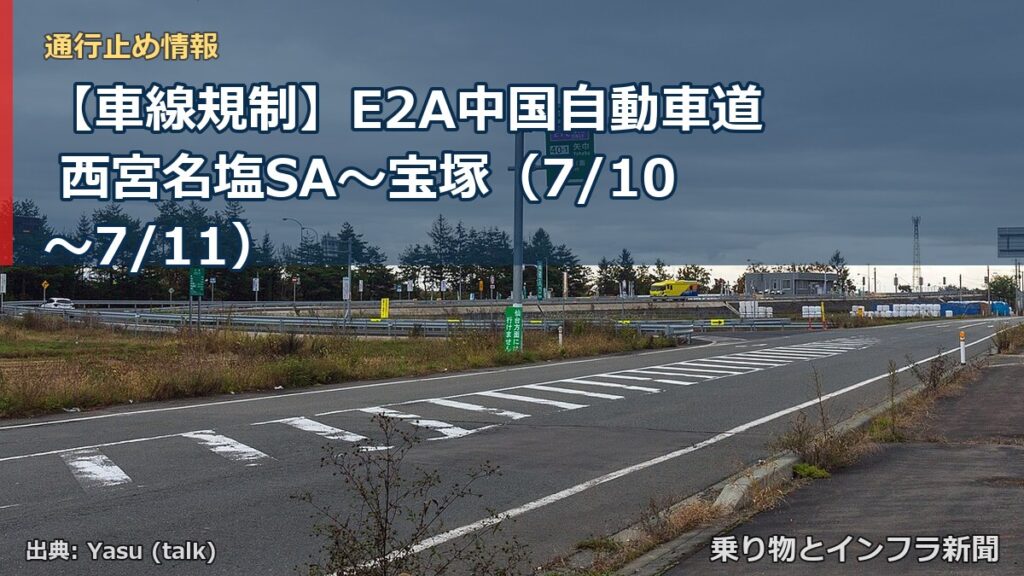 【車線規制】E2A中国自動車道 西宮名塩SA～宝塚（7/10〜7/11）（乗り物とインフラ新聞）