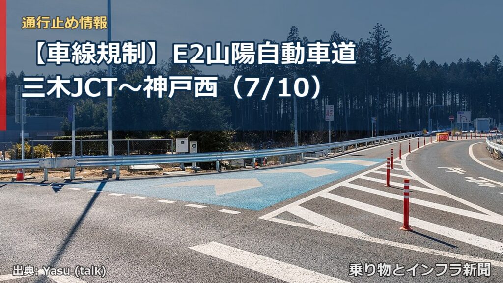 【車線規制】E2山陽自動車道 三木JCT～神戸西（7/10）（乗り物とインフラ新聞）