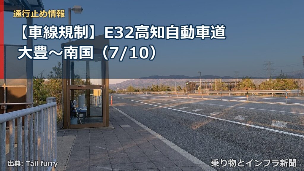 【車線規制】E32高知自動車道 大豊～南国（7/10）（乗り物とインフラ新聞）