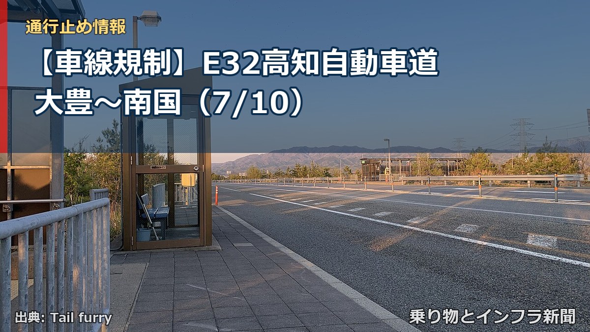 【車線規制】E32高知自動車道 大豊～南国（7/10）（乗り物とインフラ新聞）