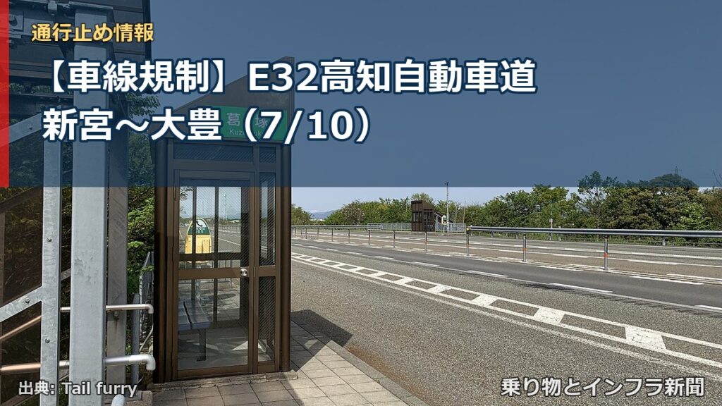 【車線規制】E32高知自動車道 新宮～大豊（7/10）（乗り物とインフラ新聞）