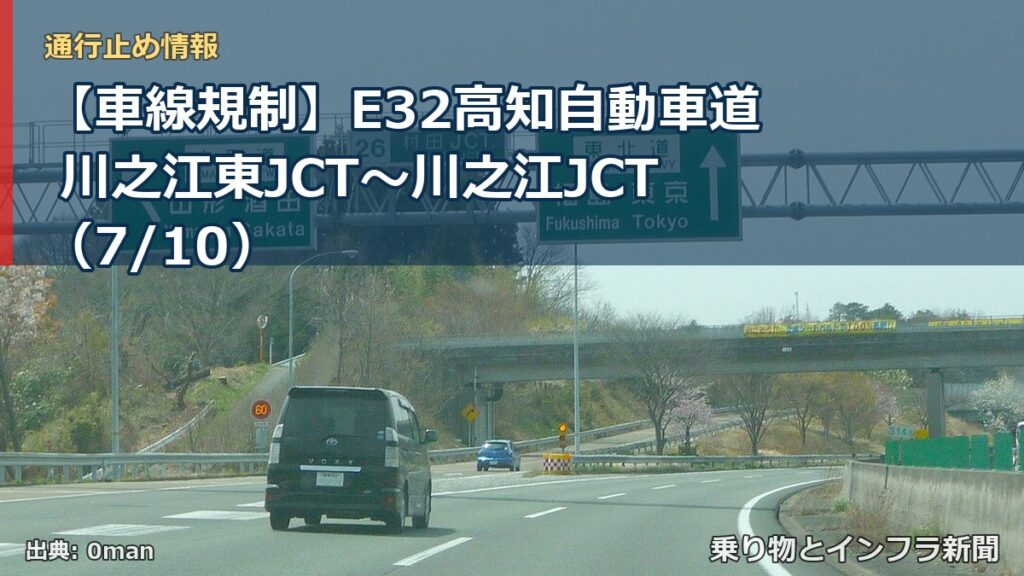 【車線規制】E32高知自動車道 川之江東JCT～川之江JCT（7/10）（乗り物とインフラ新聞）