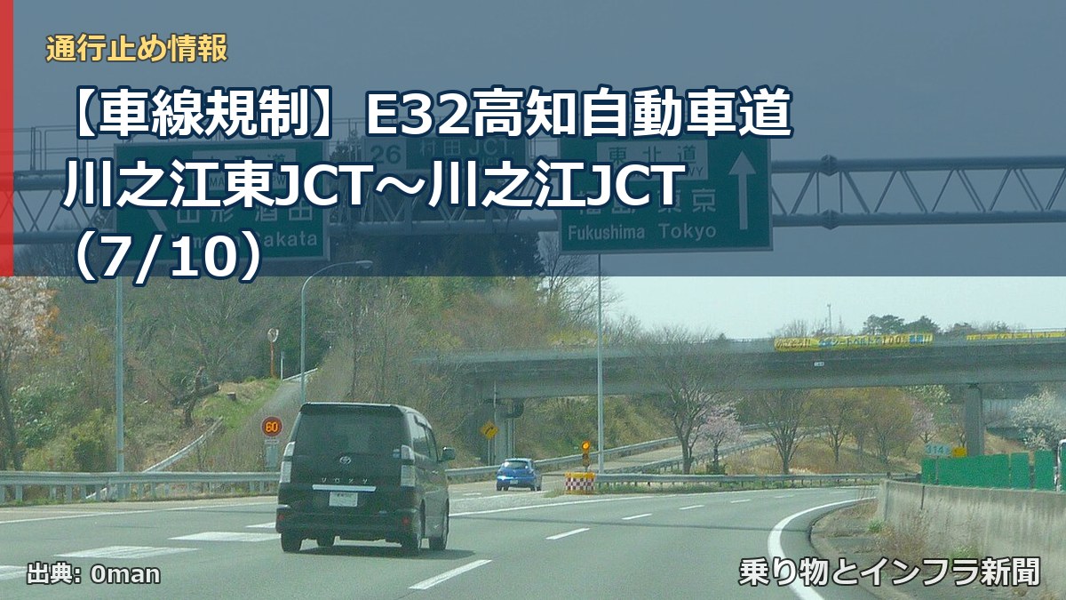 【車線規制】E32高知自動車道 川之江東JCT～川之江JCT（7/10）（乗り物とインフラ新聞）