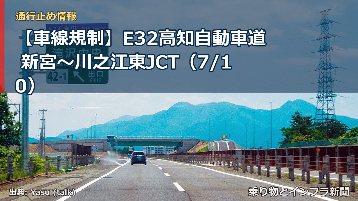 【車線規制】E32高知自動車道 新宮～川之江東JCT（7/10）（乗り物とインフラ新聞）