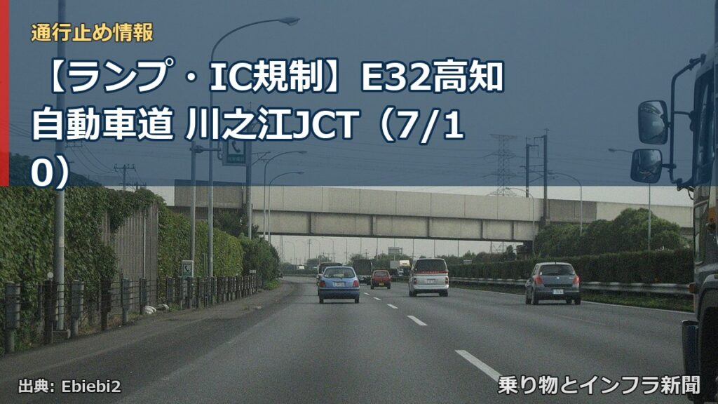 【ランプ・IC規制】E32高知自動車道 川之江JCT（7/10）（乗り物とインフラ新聞）
