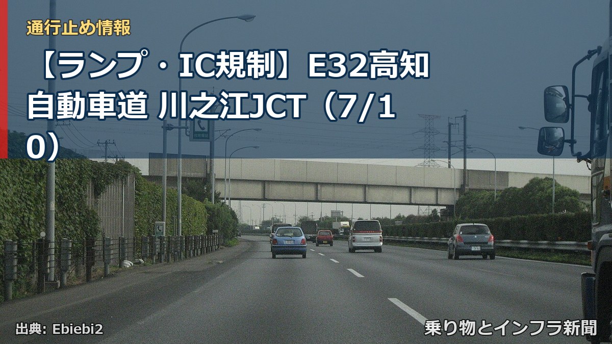 【ランプ・IC規制】E32高知自動車道 川之江JCT（7/10）（乗り物とインフラ新聞）