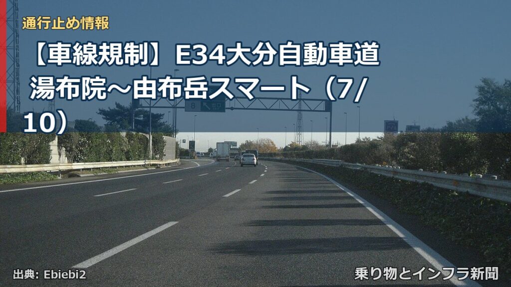 【車線規制】E34大分自動車道 湯布院～由布岳スマート（7/10）（乗り物とインフラ新聞）