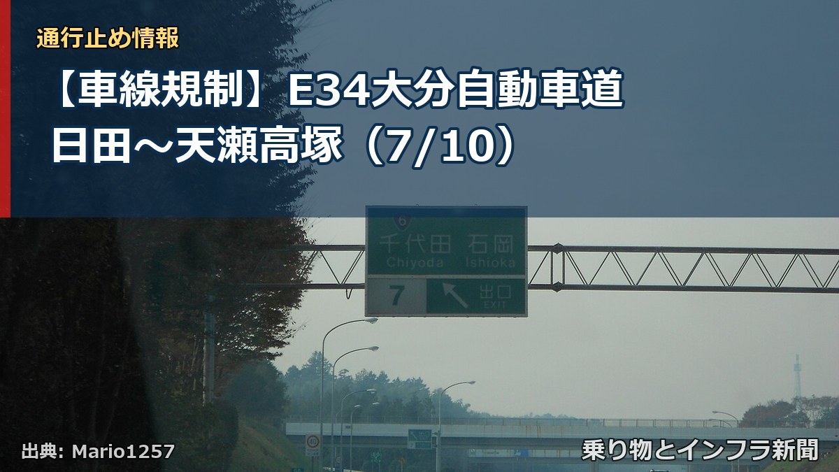 【車線規制】E34大分自動車道 日田～天瀬高塚（7/10）（乗り物とインフラ新聞）