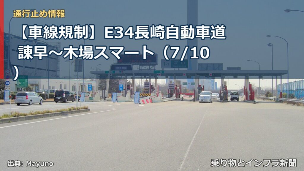 【車線規制】E34長崎自動車道 諌早～木場スマート（7/10）（乗り物とインフラ新聞）