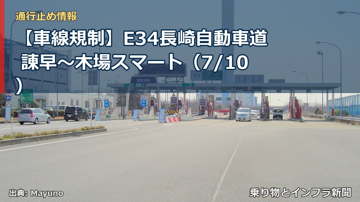 【車線規制】E34長崎自動車道 諌早～木場スマート（7/10）（乗り物とインフラ新聞）