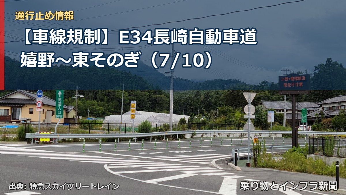 【車線規制】E34長崎自動車道 嬉野～東そのぎ（7/10）（乗り物とインフラ新聞）