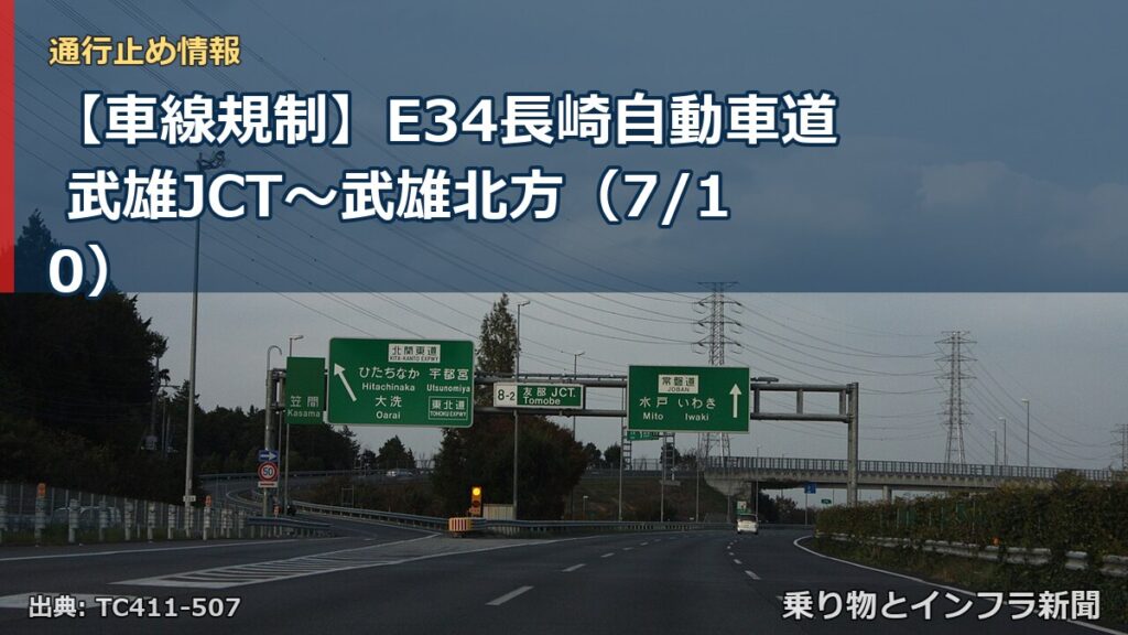 【車線規制】E34長崎自動車道 武雄JCT～武雄北方（7/10）（乗り物とインフラ新聞）