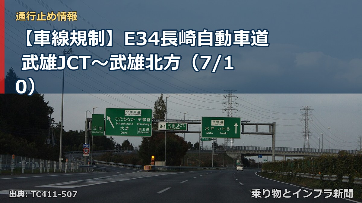 【車線規制】E34長崎自動車道 武雄JCT～武雄北方（7/10）（乗り物とインフラ新聞）