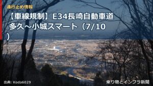 【車線規制】E34長崎自動車道 多久～小城スマート（7/10）（乗り物とインフラ新聞）