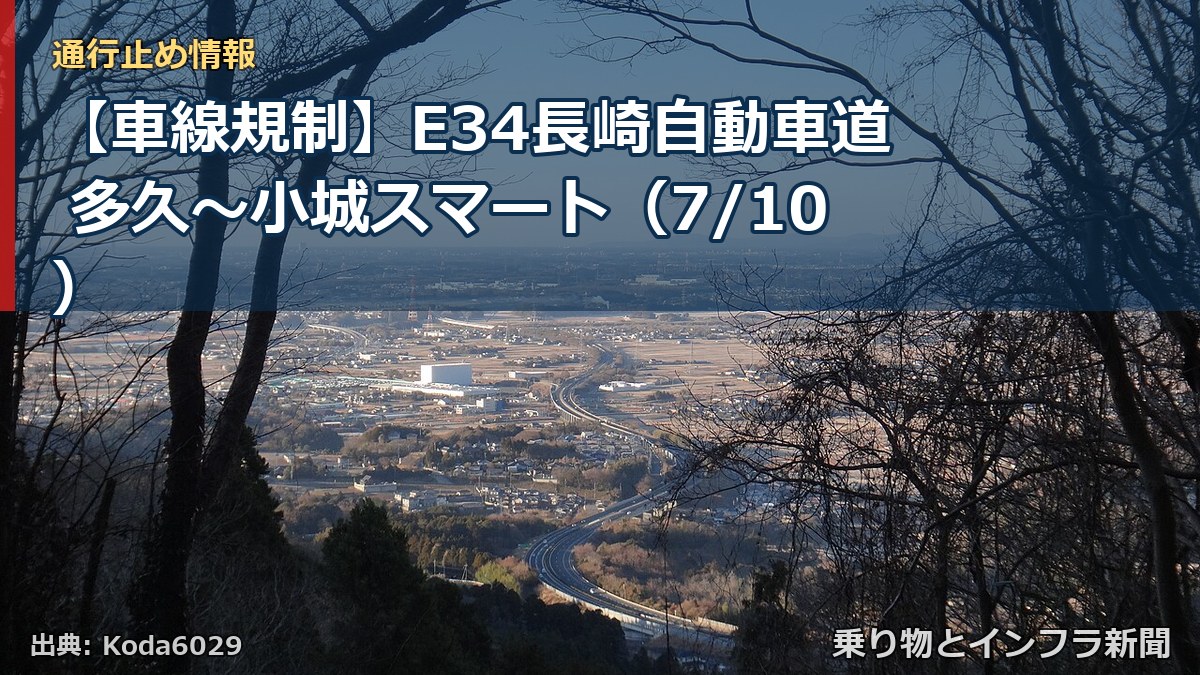 【車線規制】E34長崎自動車道 多久~小城スマート(7/10)(乗り物とインフラ新聞)