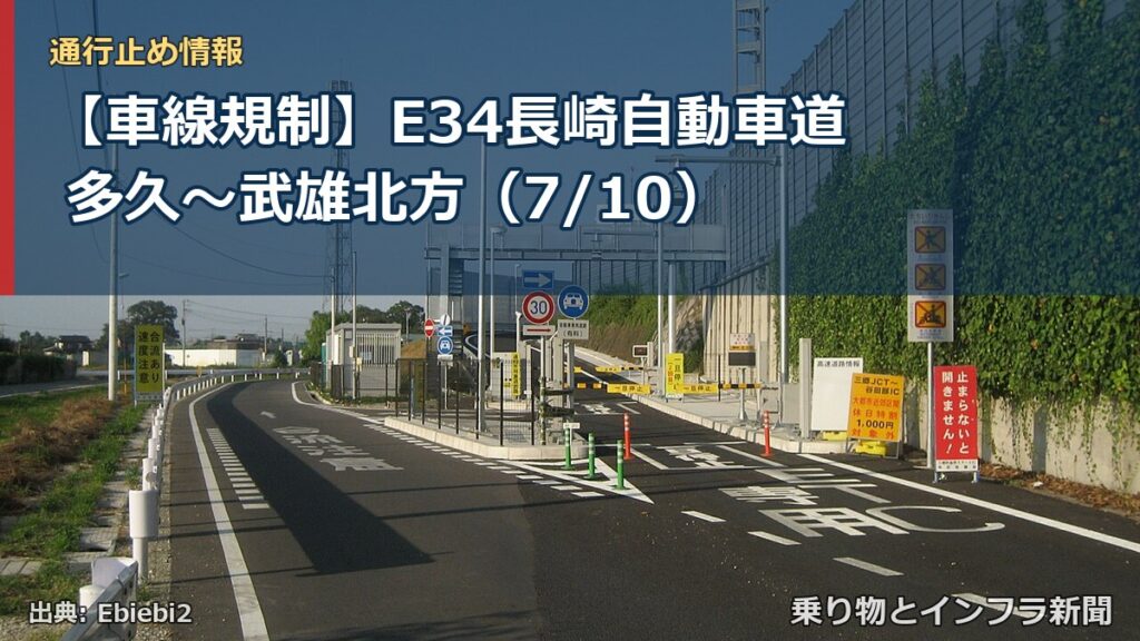 【車線規制】E34長崎自動車道 多久～武雄北方（7/10）（乗り物とインフラ新聞）
