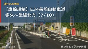 【車線規制】E34長崎自動車道 多久～武雄北方（7/10）（乗り物とインフラ新聞）