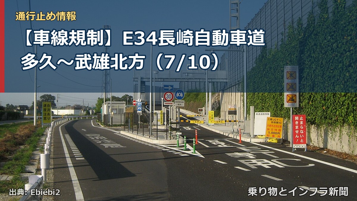 【車線規制】E34長崎自動車道 多久～武雄北方（7/10）（乗り物とインフラ新聞）