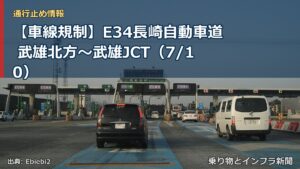 【車線規制】E34長崎自動車道 武雄北方～武雄JCT（7/10）（乗り物とインフラ新聞）