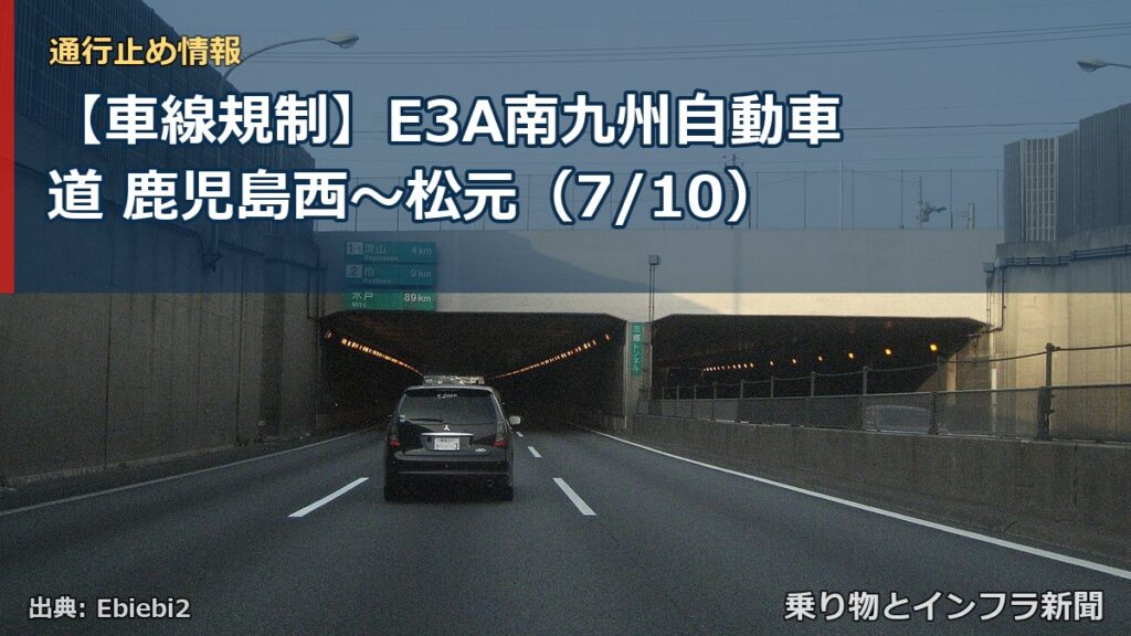 【車線規制】E3A南九州自動車道 鹿児島西～松元（7/10）（乗り物とインフラ新聞）