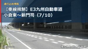 【車線規制】E3九州自動車道 小倉東～新門司（7/10）（乗り物とインフラ新聞）