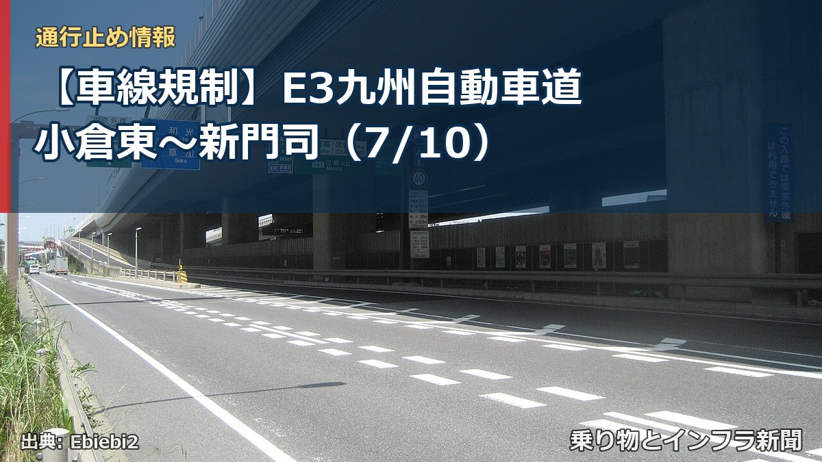 【車線規制】E3九州自動車道 小倉東～新門司（7/10）（乗り物とインフラ新聞）