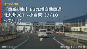【車線規制】E3九州自動車道 北九州JCT～小倉東（7/10〜7/11）（乗り物とインフラ新聞）