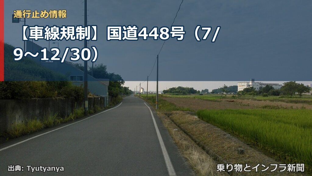 【車線規制】国道448号（7/9〜12/30）（乗り物とインフラ新聞）