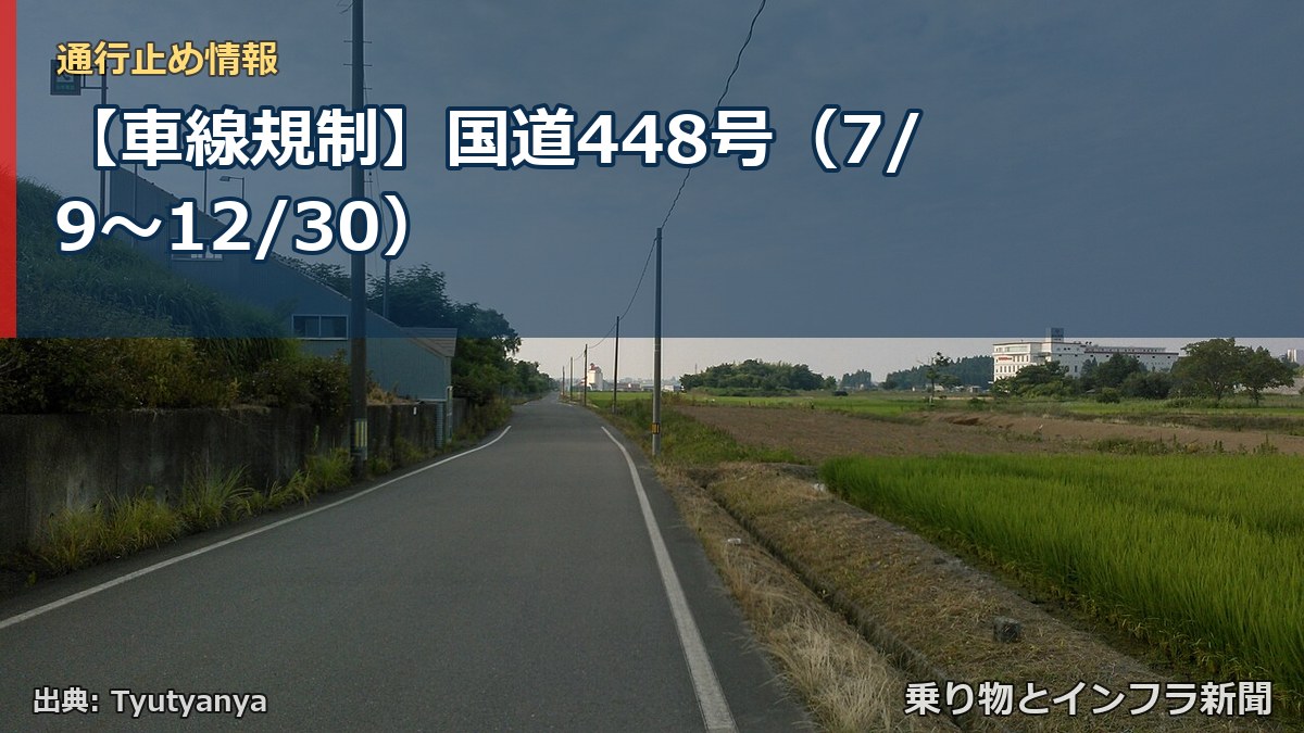 【車線規制】国道448号（7/9〜12/30）（乗り物とインフラ新聞）
