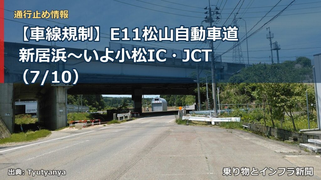 【車線規制】E11松山自動車道 新居浜～いよ小松IC・JCT（7/10）（乗り物とインフラ新聞）