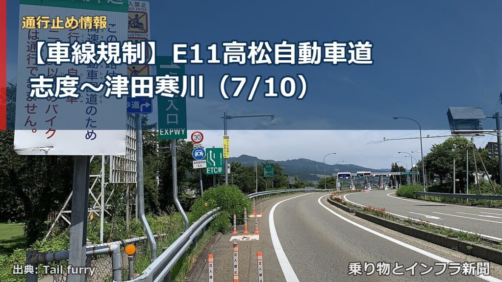 【車線規制】E11高松自動車道 志度～津田寒川（7/10）（乗り物とインフラ新聞）