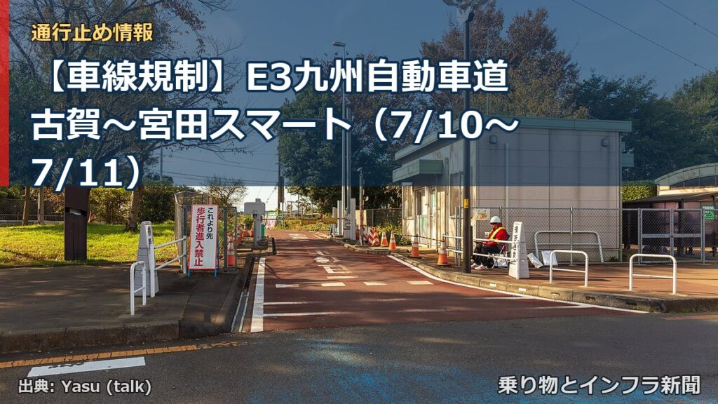 【車線規制】E3九州自動車道 古賀～宮田スマート（7/10〜7/11）（乗り物とインフラ新聞）
