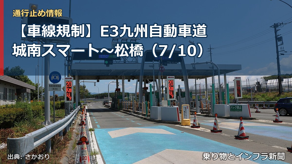 【車線規制】E3九州自動車道 城南スマート～松橋（7/10）（乗り物とインフラ新聞）