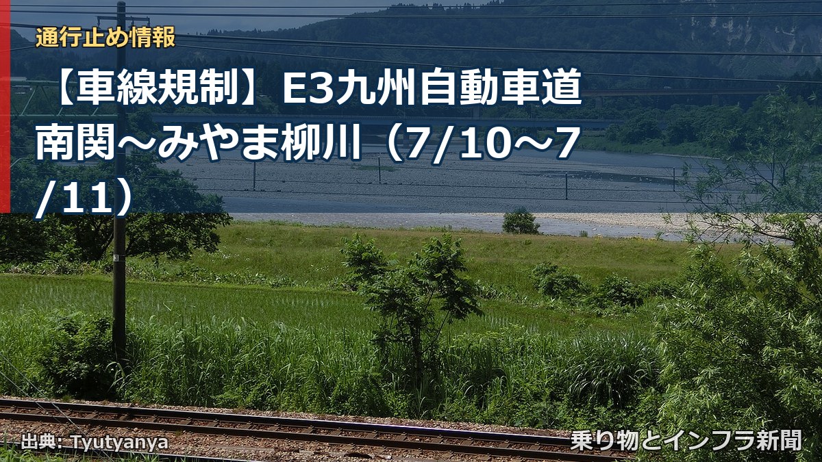 【車線規制】E3九州自動車道 南関～みやま柳川（7/10〜7/11）（乗り物とインフラ新聞）